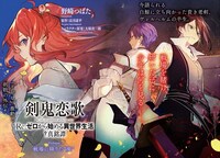 「剣鬼恋歌～Re:ゼロから始める異世界生活†真銘譚～」より。