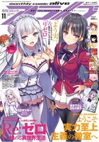 月刊コミックアライブ11月号