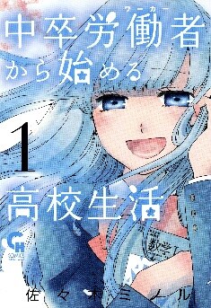 「中卒労働者から始める高校生活」1巻