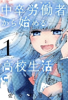 「中卒労働者から始める高校生活」1巻