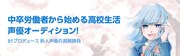 声優オーディションの告知ビジュアル。