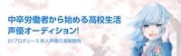 声優オーディションの告知ビジュアル。
