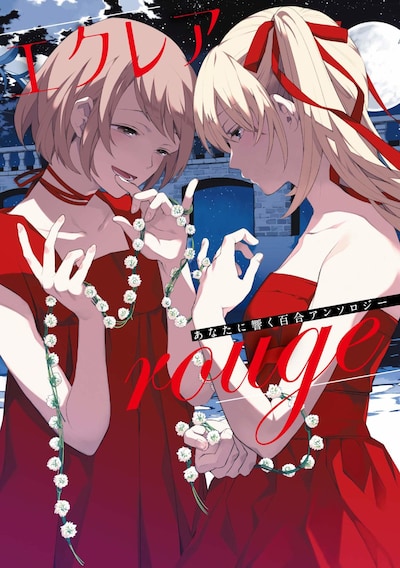 「エクレア rouge あなたに響く百合アンソロジー」