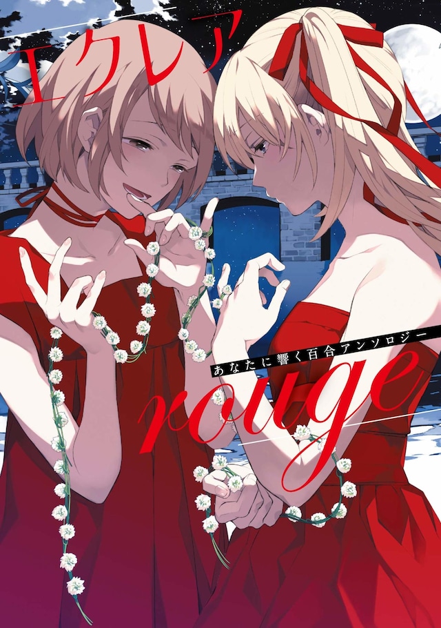 「エクレア rouge あなたに響く百合アンソロジー」