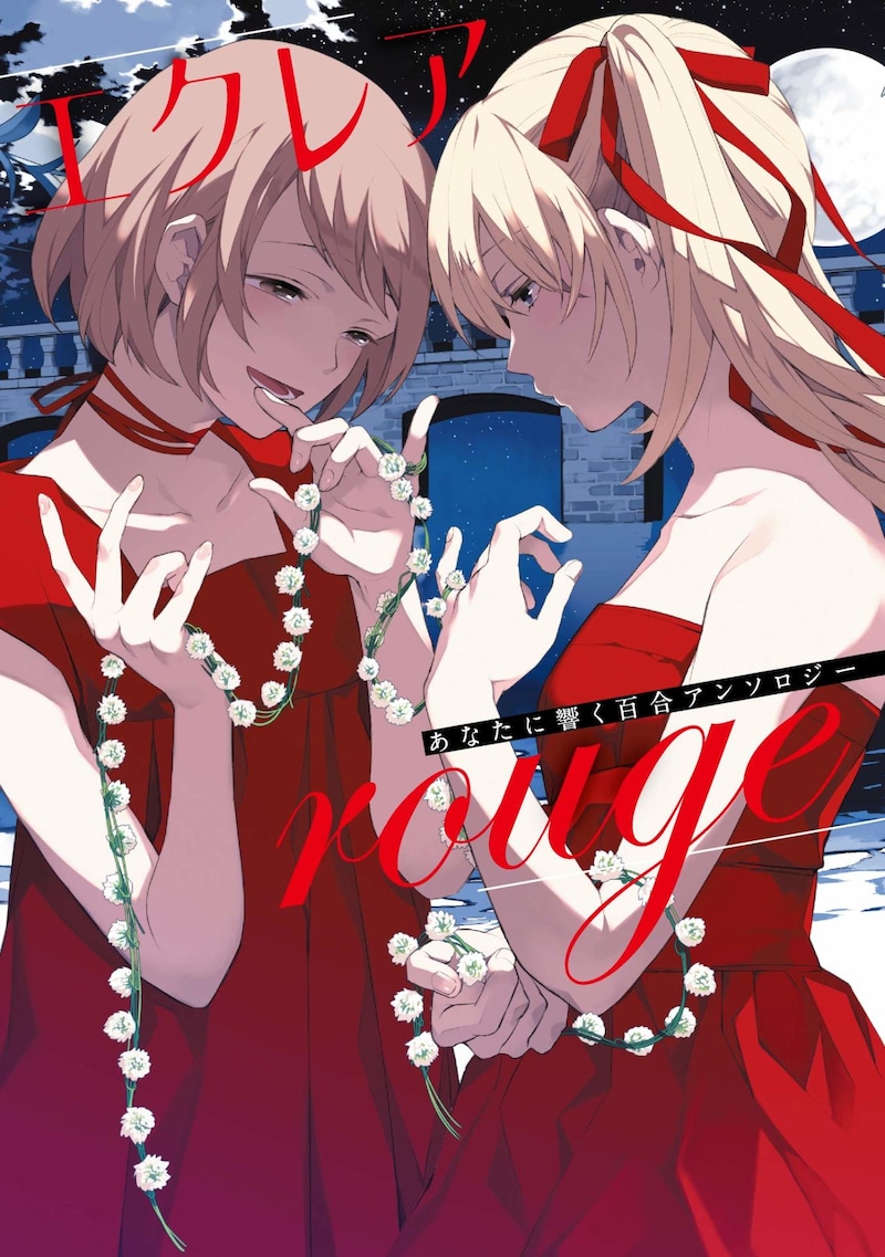 「エクレア rouge あなたに響く百合アンソロジー」