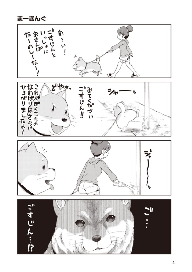 「ごすじん大好きポン太の憂鬱」より。