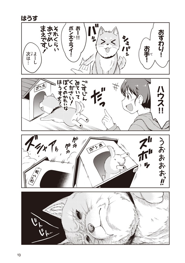 「ごすじん大好きポン太の憂鬱」より。