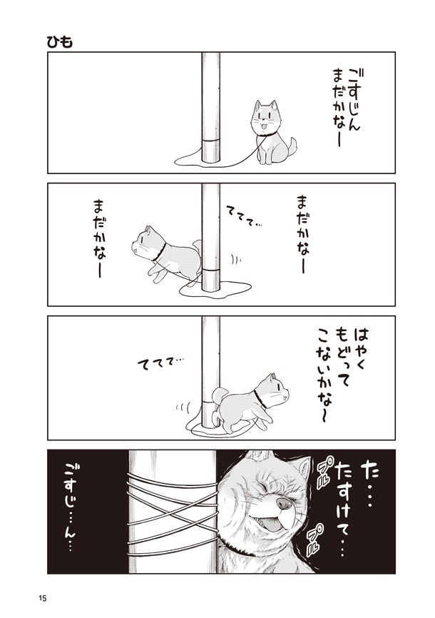 「ごすじん大好きポン太の憂鬱」より。