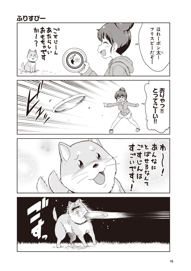 「ごすじん大好きポン太の憂鬱」より。