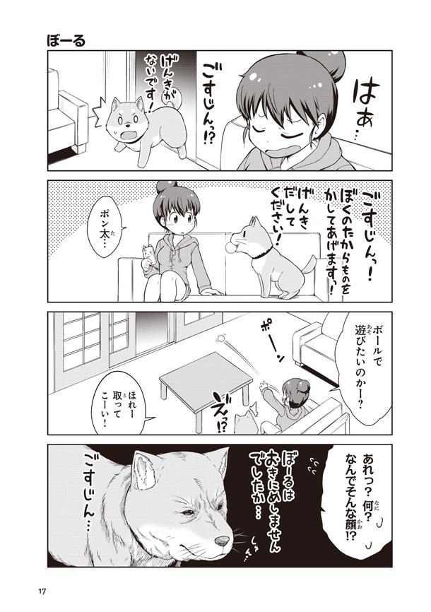 「ごすじん大好きポン太の憂鬱」より。