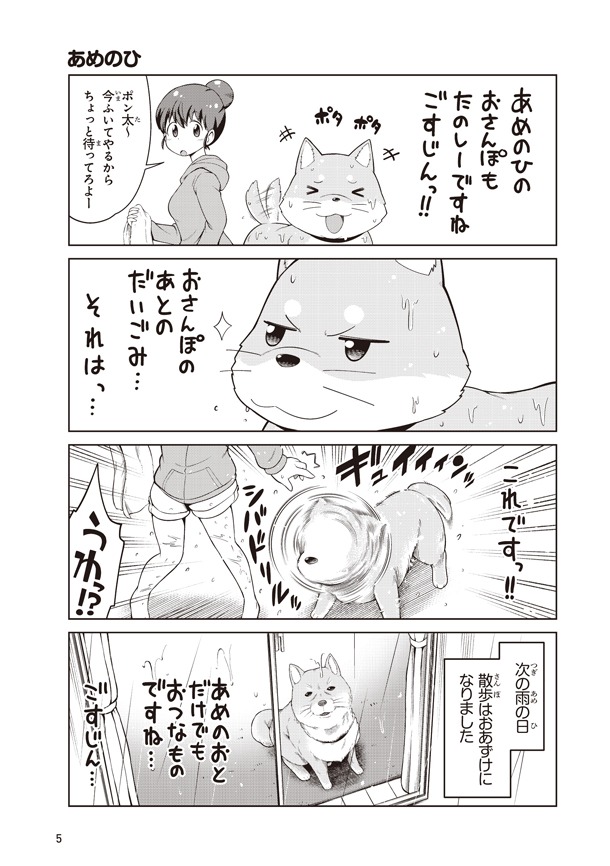 「ごすじん大好きポン太の憂鬱」より。