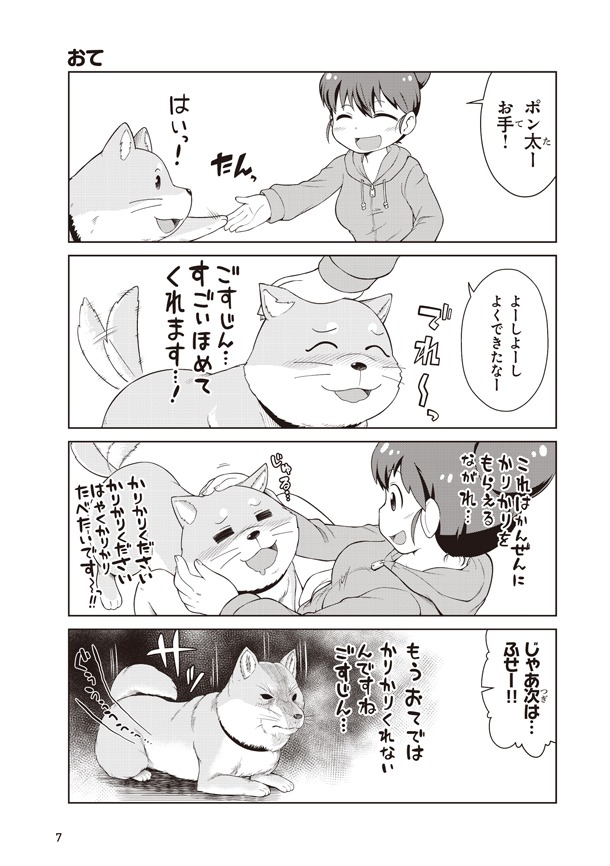 「ごすじん大好きポン太の憂鬱」より。