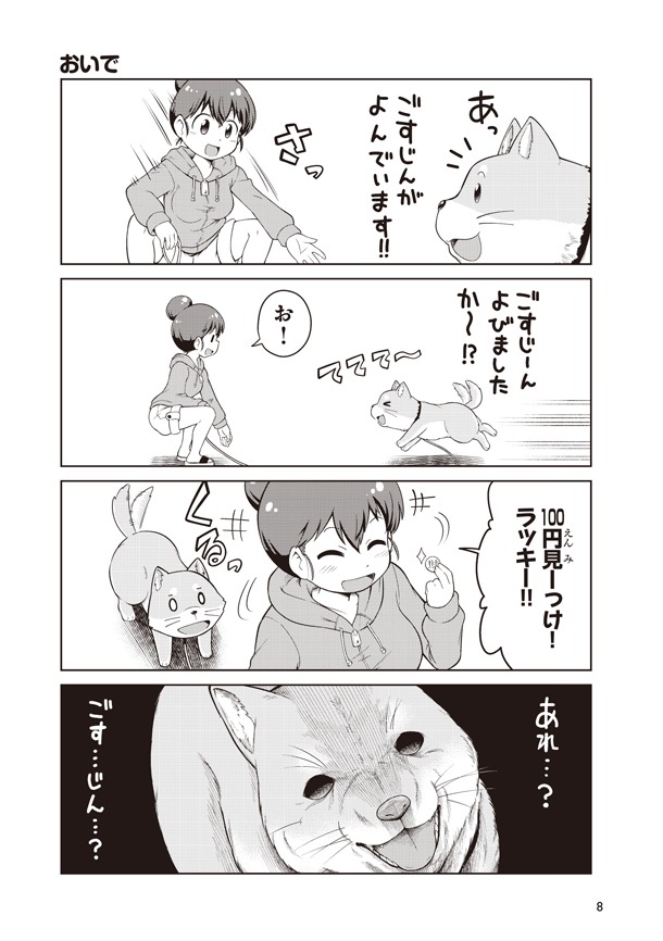 「ごすじん大好きポン太の憂鬱」より。