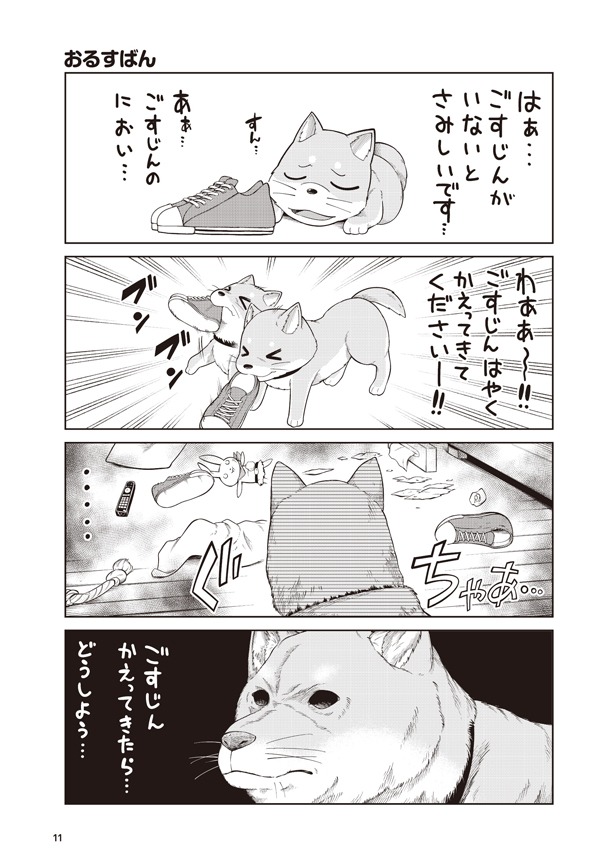 「ごすじん大好きポン太の憂鬱」より。