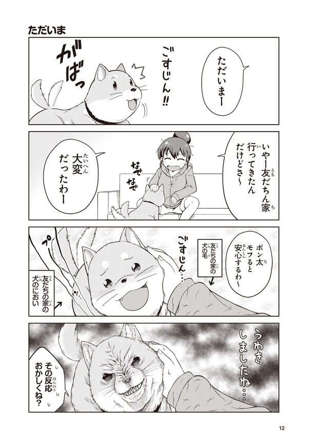 「ごすじん大好きポン太の憂鬱」より。