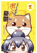 「ごすじん大好きポン太の憂鬱」1巻