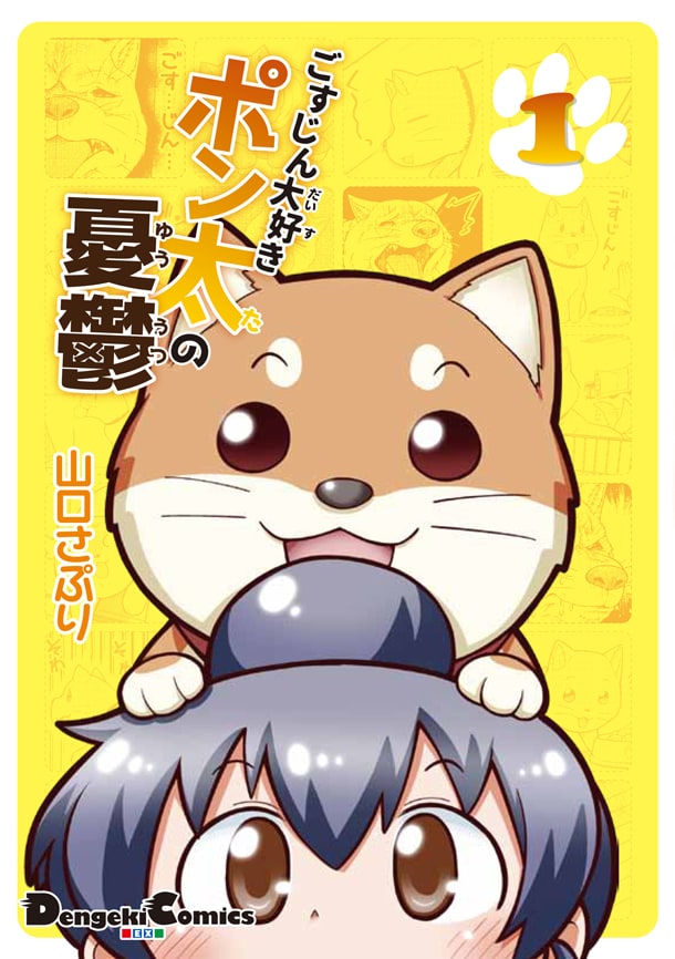 「ごすじん大好きポン太の憂鬱」1巻