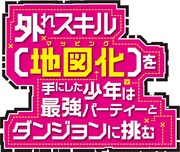 「外れスキル【地図化（マッピング）】を手にした少年は最強パーティーとダンジョンに挑む」ロゴ