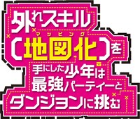 「外れスキル【地図化（マッピング）】を手にした少年は最強パーティーとダンジョンに挑む」ロゴ
