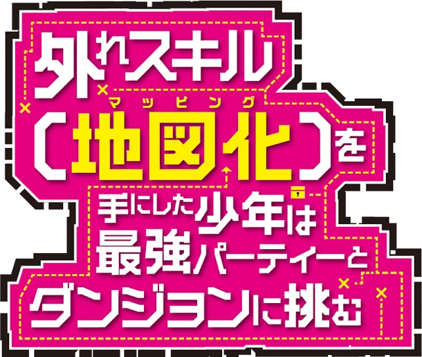 「外れスキル【地図化（マッピング）】を手にした少年は最強パーティーとダンジョンに挑む」ロゴ
