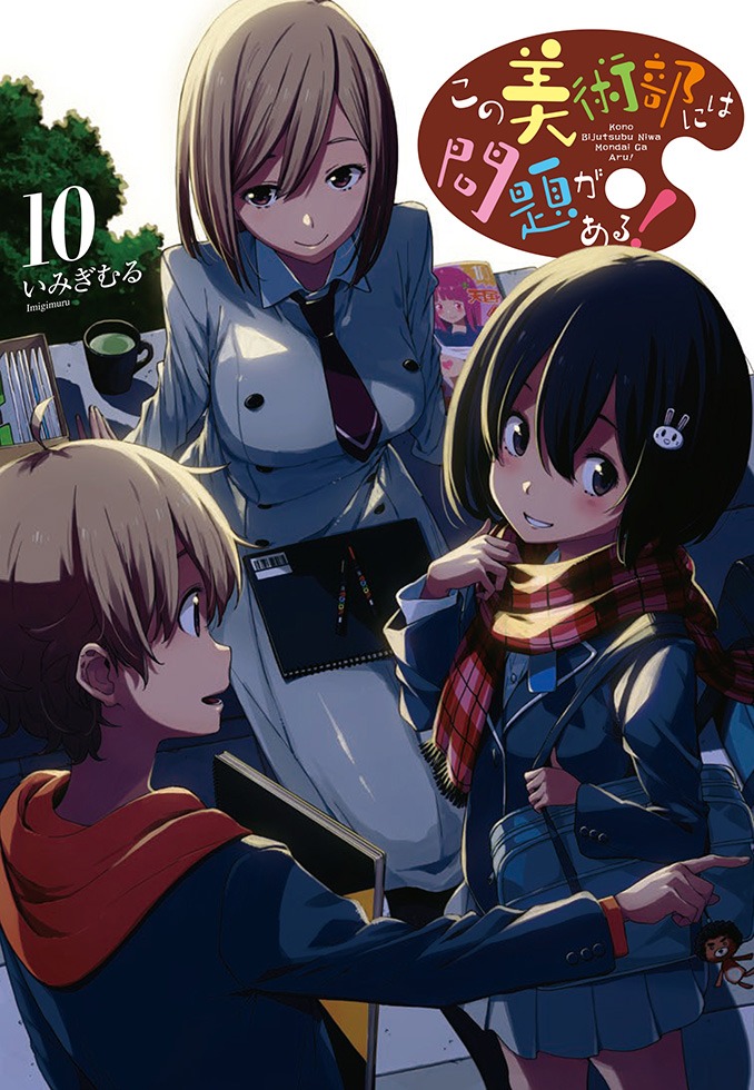 「この美術部には問題がある！」10巻