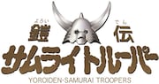 「鎧伝サムライトルーパー」ロゴ