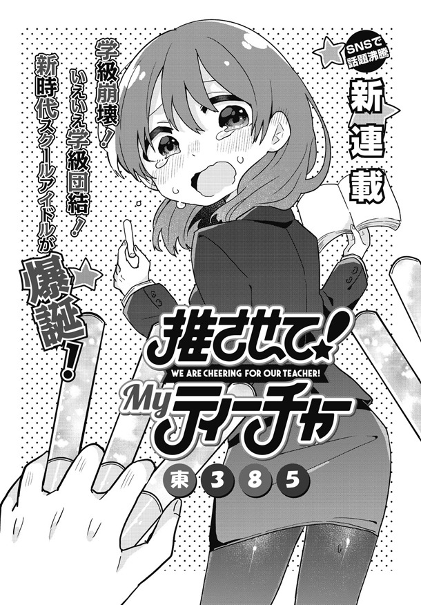 「推させて！ Myティーチャー」第1話より。