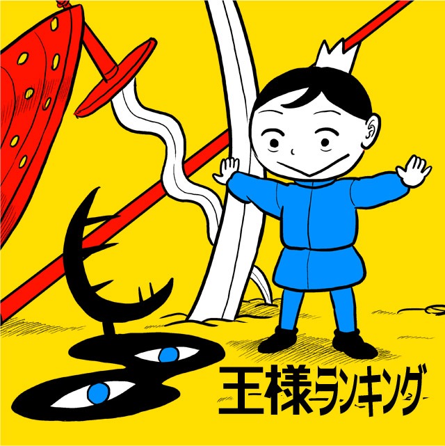 「王様ランキング」ビジュアル。