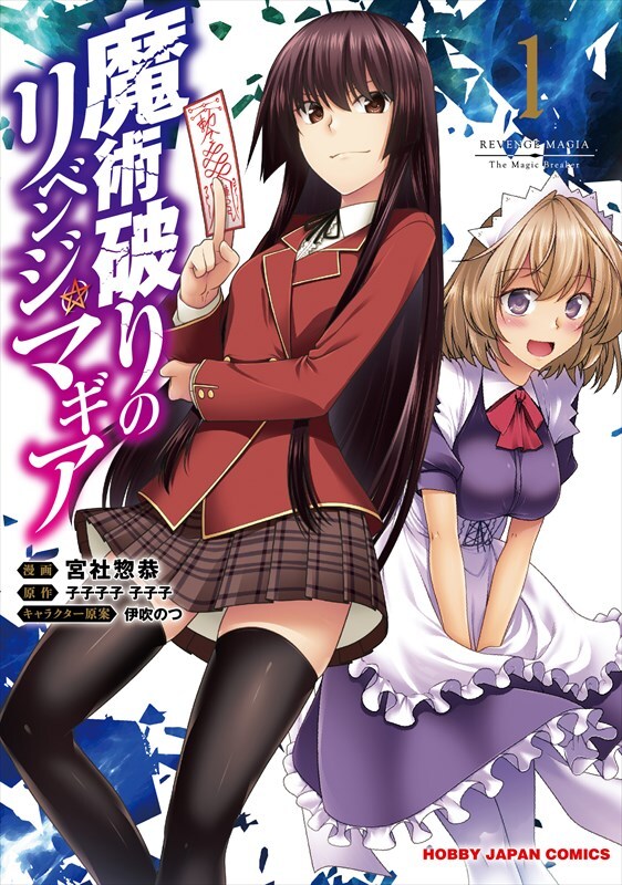 「魔術破りのリベンジ・マギア」1巻