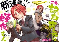 「ニセ記憶喪失の蜂夜さん」扉ページ。