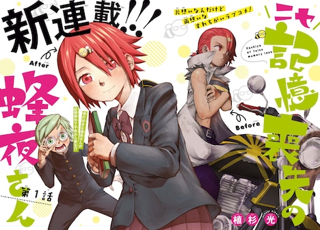 「ニセ記憶喪失の蜂夜さん」扉ページ。