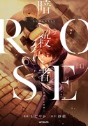 「暗殺者ROSE-アサシンロゼ-」1巻