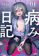 「サジちゃんの病み日記」1巻帯なし
