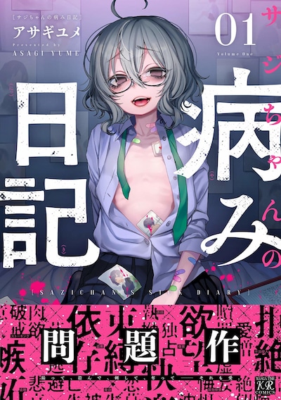 「サジちゃんの病み日記」1巻帯付き