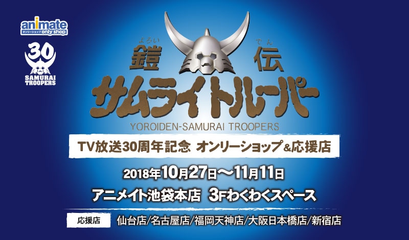 「『鎧伝サムライトルーパー』30周年記念 オンリーショップ＆応援店」開催情報