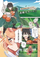 「盾の勇者のとある一日」第1話より。