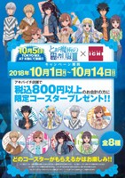 「『とある魔術の禁書目録III』×秋葉原UDXアキバ・イチコラボ」詳細
