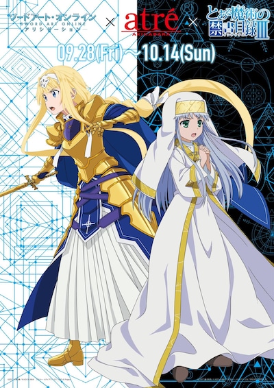 「『とある魔術の禁書目録III』×『ソードアート・オンライン アリシゼーション』アトレ秋葉原コラボレーション」コラボイラスト