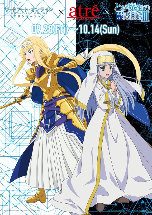 「『とある魔術の禁書目録III』×『ソードアート・オンライン アリシゼーション』アトレ秋葉原コラボレーション」コラボイラスト