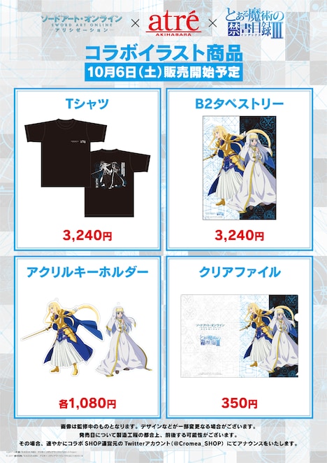 「『とある魔術の禁書目録III』×『ソードアート・オンライン アリシゼーション』アトレ秋葉原コラボレーション」コラボイラスト使用商品