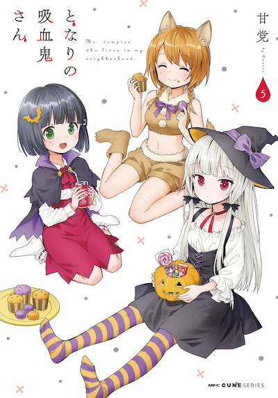 「となりの吸血鬼さん」5巻