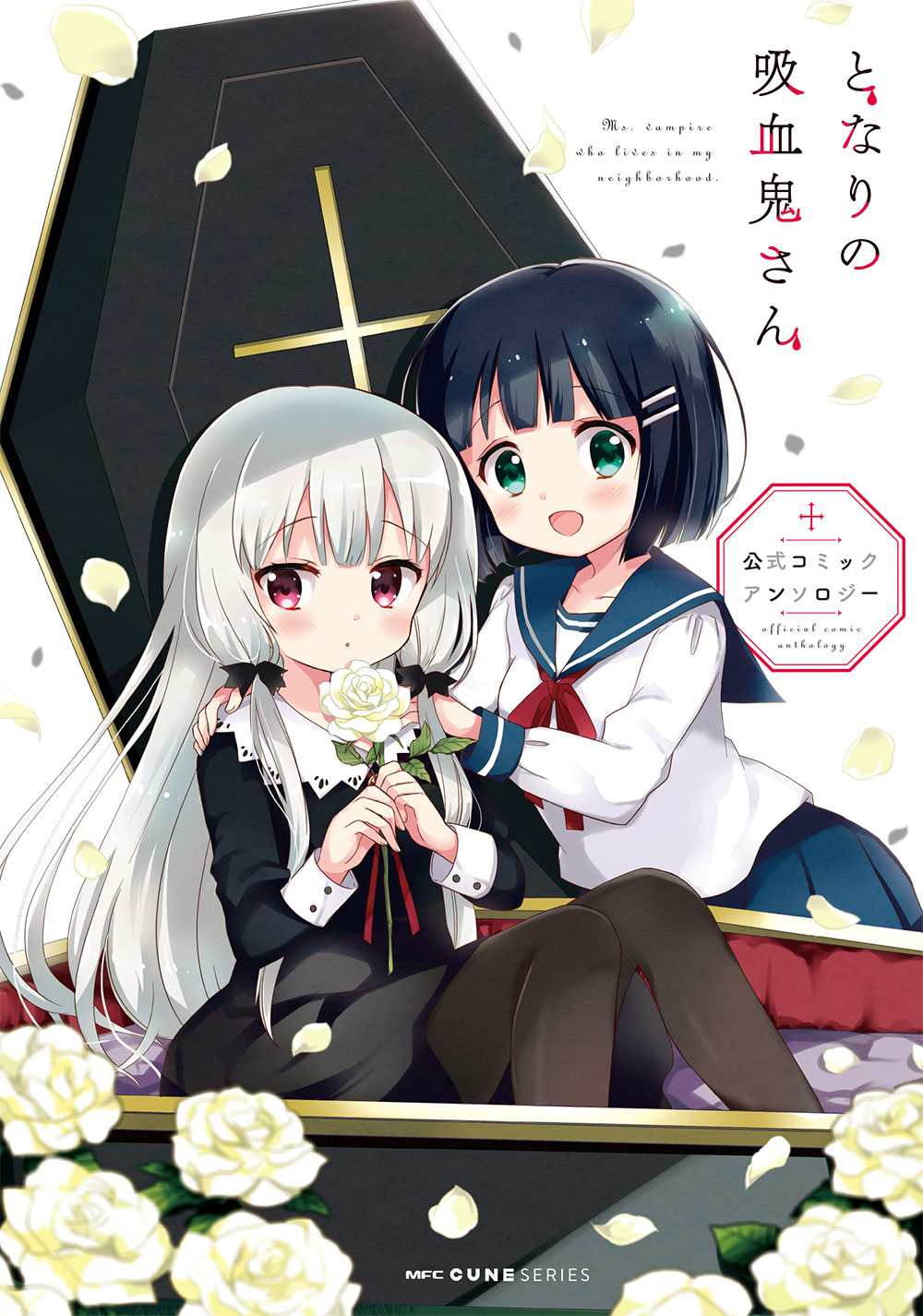 「となりの吸血鬼さん」公式コミックアンソロジー