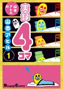 「山本アヒルの実録4コマ」1巻