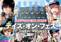「デイズ・オン・フェス」第1話の扉ページ。