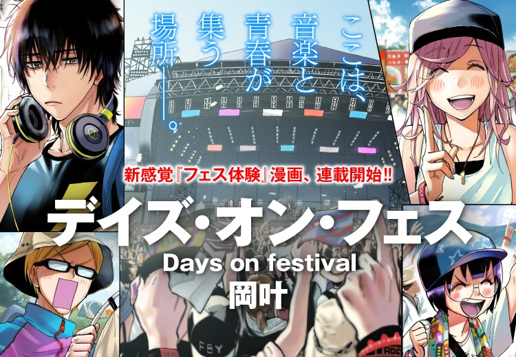 「デイズ・オン・フェス」第1話の扉ページ。