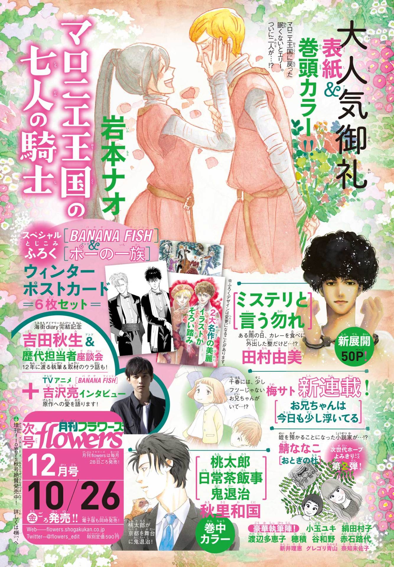 月刊flowers12月号の告知画像。