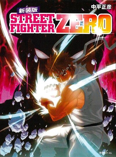 「ストリートファイターZERO 新装版」