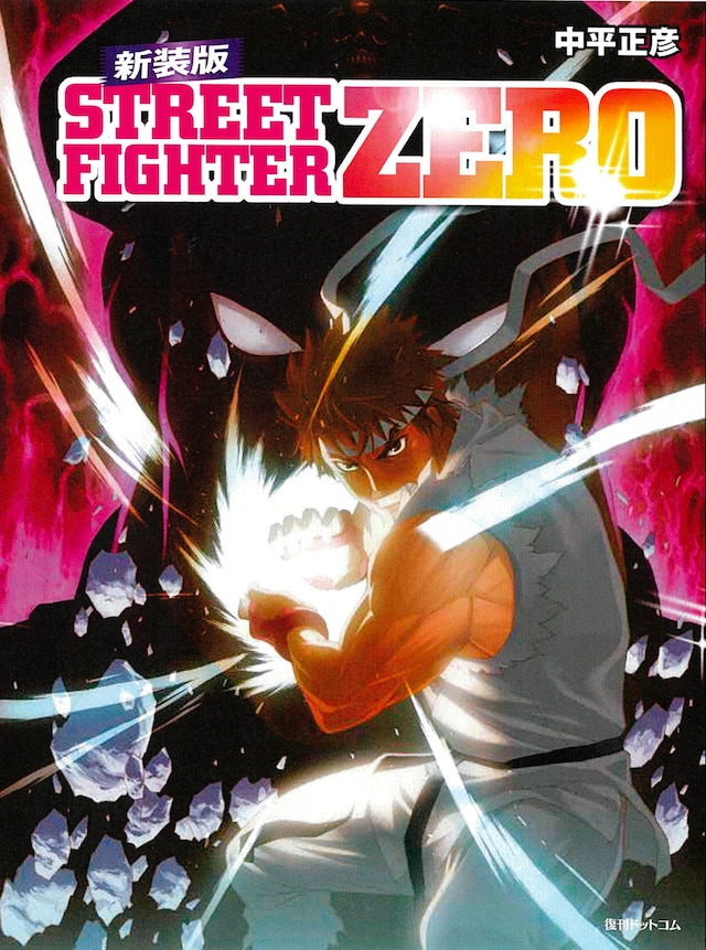 「ストリートファイターZERO 新装版」