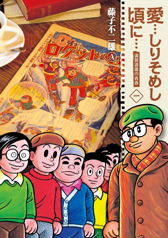 「愛…しりそめし頃に…」新装版1巻