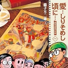 「愛…しりそめし頃に…」新装版刊行、すべて撮影可能な藤子不二雄(A)の展覧会も